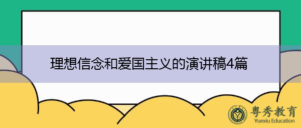 理想信念和爱国主义的演讲稿4篇