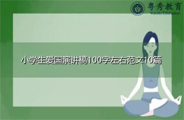 小学生爱国演讲稿100字左右范文10篇