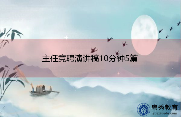 主任竞聘演讲稿10分钟5篇