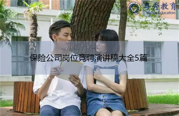 保险公司岗位竞聘演讲稿大全5篇