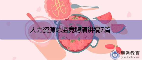 人力资源总监竞聘演讲稿7篇