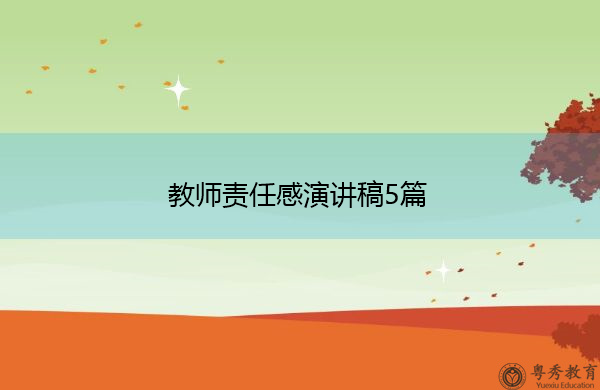 教师责任感演讲稿5篇