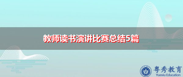 教师读书演讲比赛总结5篇 教师读书演讲比赛总结5篇
