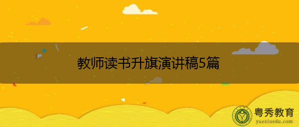 教师读书升旗演讲稿5篇 教师读书升旗演讲稿5篇