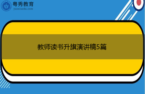教师读书升旗演讲稿5篇 教师读书升旗演讲稿5篇