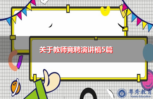 关于教师竞聘演讲稿5篇