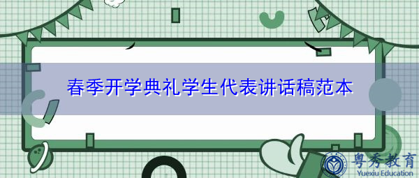 春季开学典礼学生代表讲话稿范本 春季开学典礼学生代表讲话稿范本