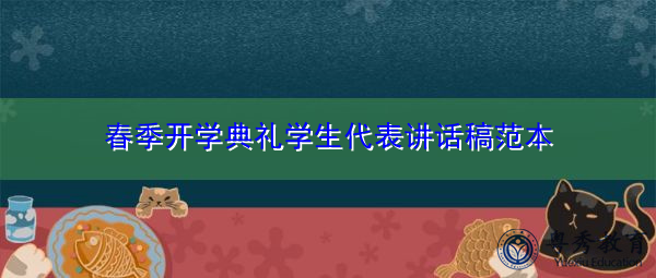 春季开学典礼学生代表讲话稿范本 春季开学典礼学生代表讲话稿范本