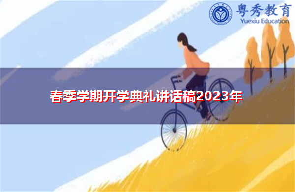 春季学期开学典礼讲话稿2023年 春季学期开学典礼讲话稿2023年