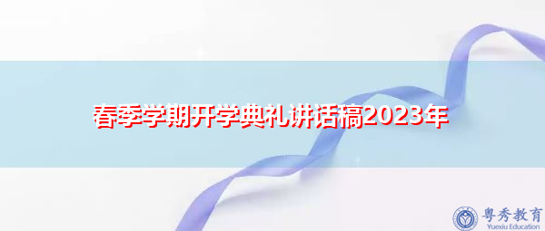 春季学期开学典礼讲话稿2023年 春季学期开学典礼讲话稿2023年
