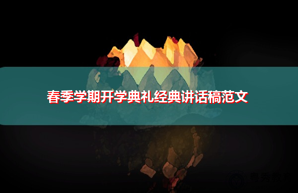 春季学期开学典礼经典讲话稿范文 春季学期开学典礼经典讲话稿范文