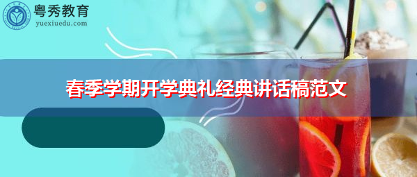春季学期开学典礼经典讲话稿范文 春季学期开学典礼经典讲话稿范文