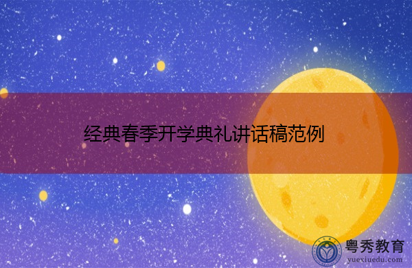 经典春季开学典礼讲话稿范例 经典春季开学典礼讲话稿范例