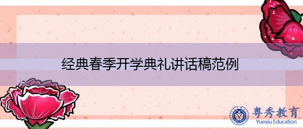 经典春季开学典礼讲话稿范例 经典春季开学典礼讲话稿范例