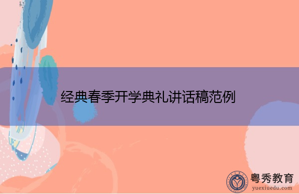 经典春季开学典礼讲话稿范例 经典春季开学典礼讲话稿范例