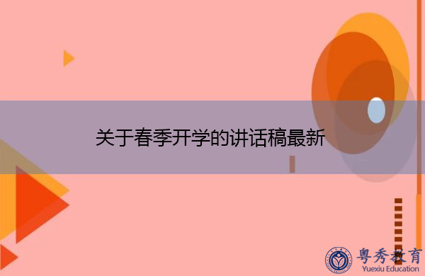 关于春季开学的讲话稿最新 关于春季开学的讲话稿最新