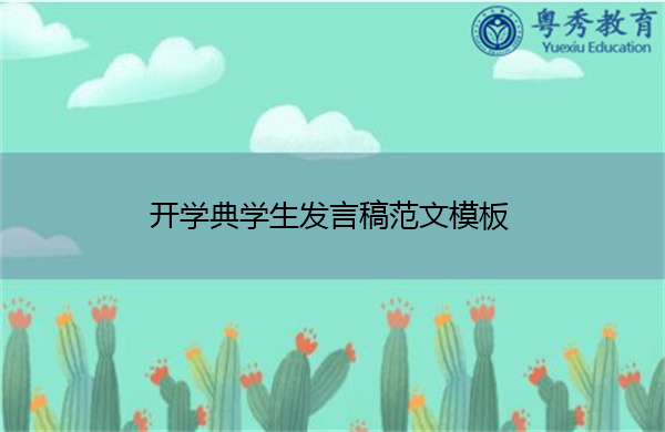 开学典学生发言稿范文模板