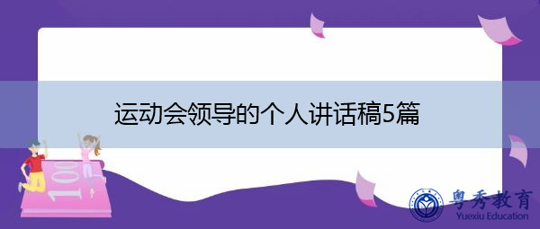 运动会领导的个人讲话稿5篇