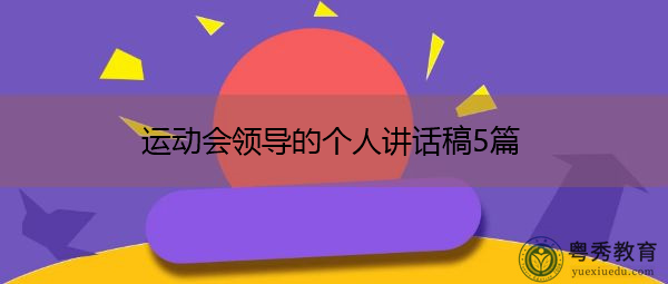 运动会领导的个人讲话稿5篇