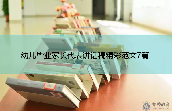 幼儿毕业家长代表讲话稿精彩范文7篇