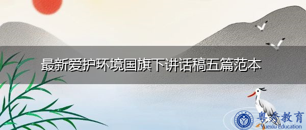 最新爱护环境国旗下讲话稿五篇范本