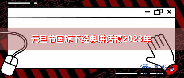 元旦节国旗下经典讲话稿2023年 元旦节国旗下经典讲话稿2023年