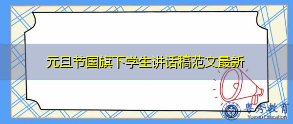 元旦节国旗下学生讲话稿范文最新