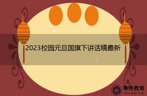 2023校园元旦国旗下讲话稿最新
