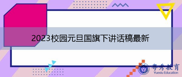2023校园元旦国旗下讲话稿最新