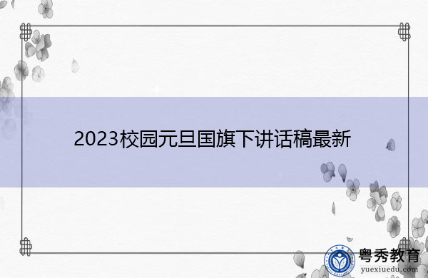 2023校园元旦国旗下讲话稿最新