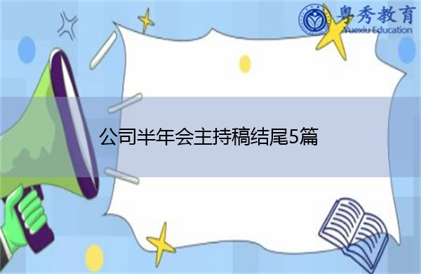 公司半年会主持稿结尾5篇 公司半年会主持稿结尾5篇