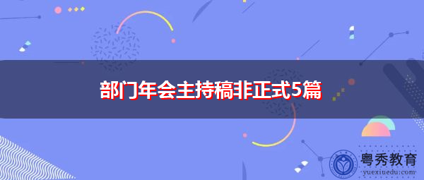 部门年会主持稿非正式5篇 部门年会主持稿非正式5篇
