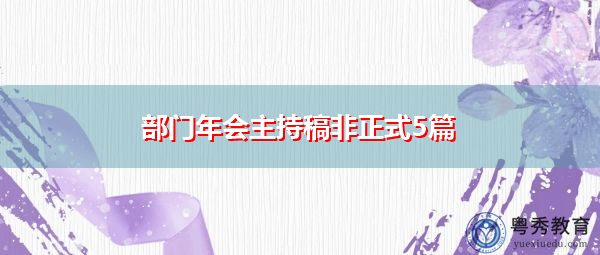 部门年会主持稿非正式5篇 部门年会主持稿非正式5篇