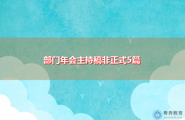 部门年会主持稿非正式5篇 部门年会主持稿非正式5篇