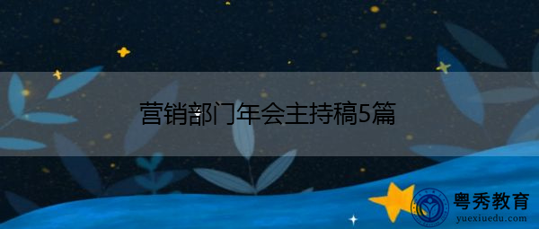 营销部门年会主持稿5篇 营销部门年会主持稿5篇