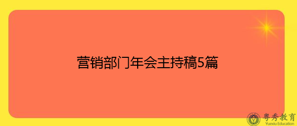 营销部门年会主持稿5篇 营销部门年会主持稿5篇