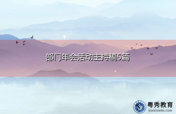 部门年会活动主持稿5篇 部门年会活动主持稿5篇
