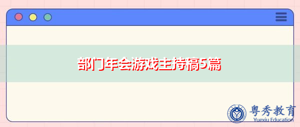 部门年会游戏主持稿5篇 部门年会游戏主持稿5篇