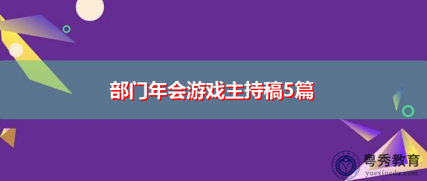 部门年会游戏主持稿5篇 部门年会游戏主持稿5篇