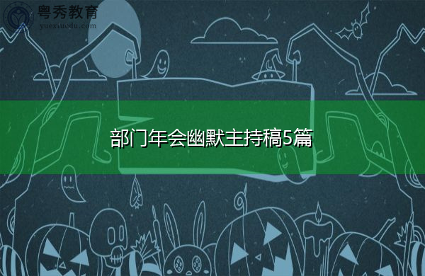 部门年会幽默主持稿5篇 部门年会幽默主持稿5篇