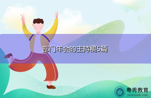 部门年会的主持稿5篇 部门年会的主持稿5篇