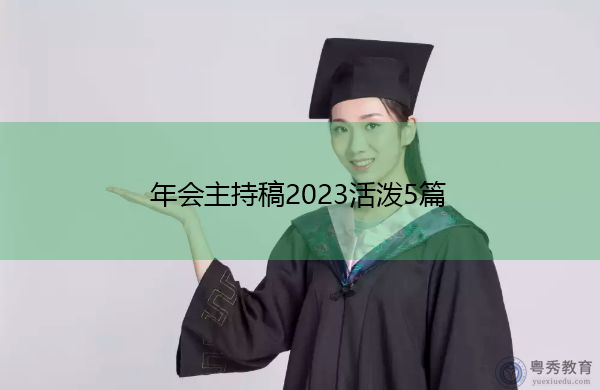 年会主持稿2023活泼5篇 年会主持稿2023活泼5篇