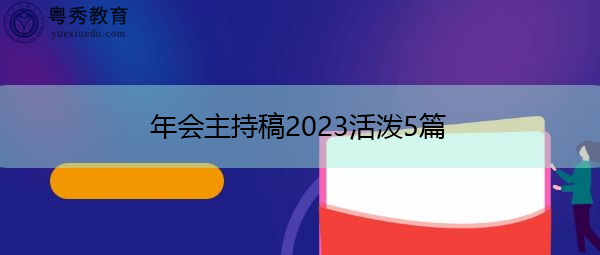 年会主持稿2023活泼5篇 年会主持稿2023活泼5篇