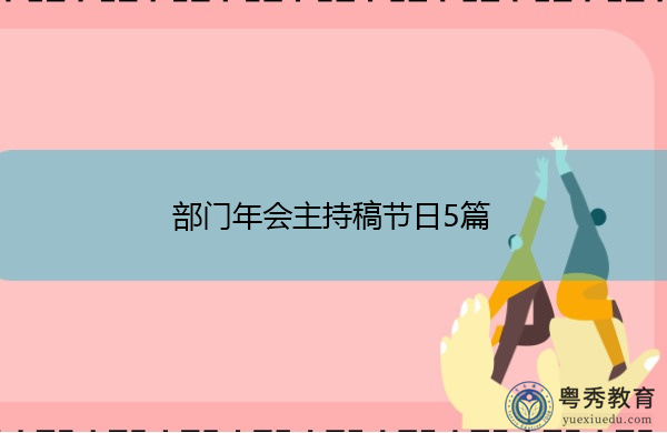 部门年会主持稿节日5篇