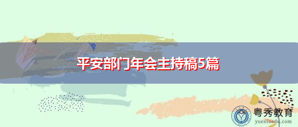 平安部门年会主持稿5篇