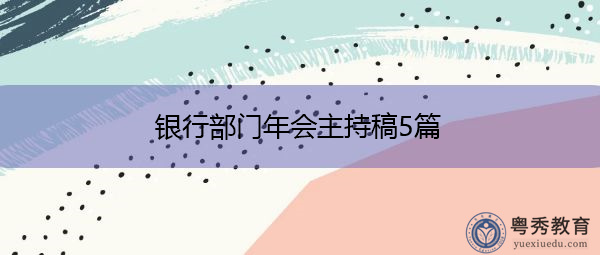 银行部门年会主持稿5篇