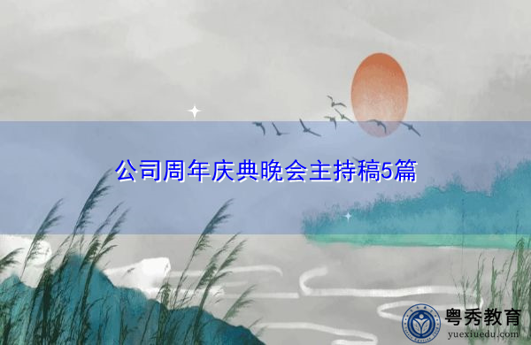 公司周年庆典晚会主持稿5篇 公司周年庆典晚会主持稿5篇