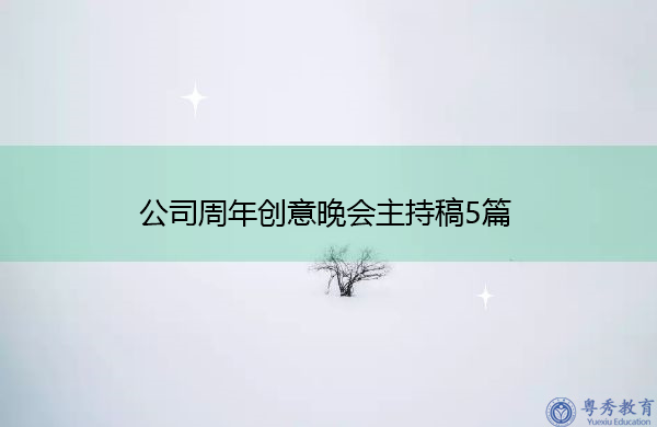 公司周年创意晚会主持稿5篇 公司周年创意晚会主持稿5篇