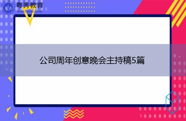 公司周年创意晚会主持稿5篇