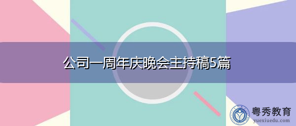 公司一周年庆晚会主持稿5篇 公司一周年庆晚会主持稿5篇